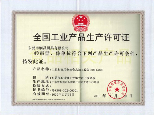 工业生产许可证