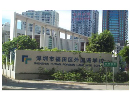 深圳福田区外国语学校