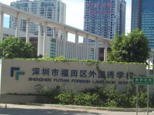 深圳福田区外国语学校