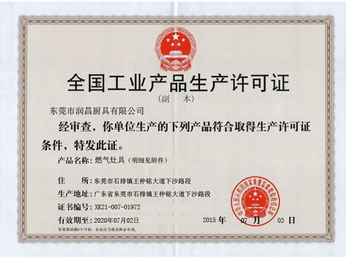 生产许可证