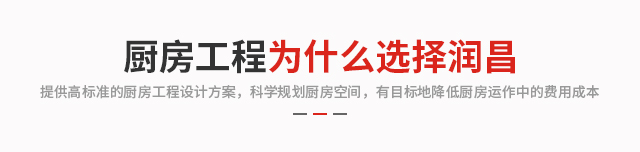 厨房工程为什么选择润昌
